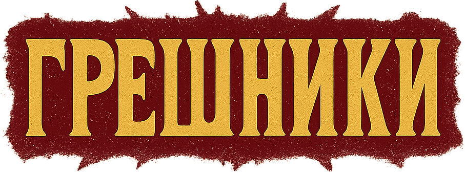 Грешники logo